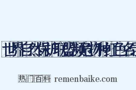 世界自然保护联盟濒危物种红色名录是什么意思的图片